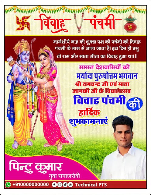 विवाह पंचमी पोस्टर, vivah panchami poster Kaise banaen| vivah panchami banner editing plp file download| vivah panchami ka poster kaise banaye